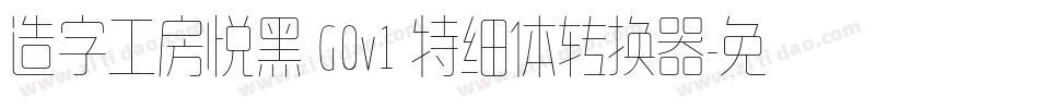 造字工房悦黑 G0v1 特细体转换器字体转换